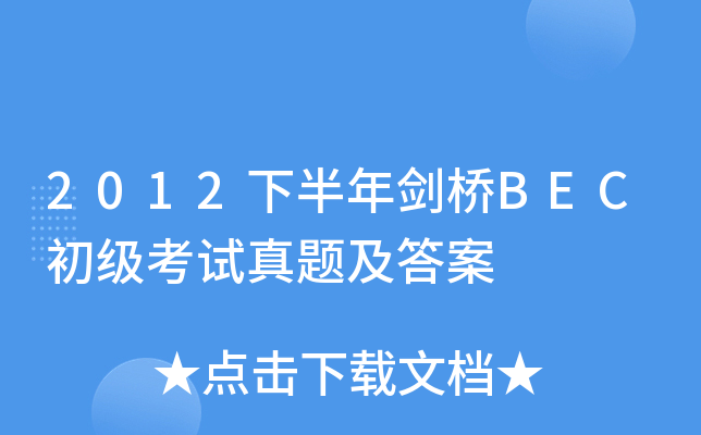 2012°ꄦBEC(j)ԇ}