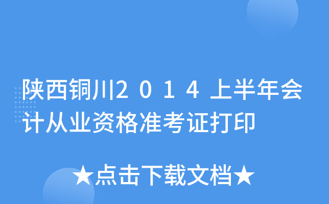 陕西铜川2014上半年会计从业资格准考证打印