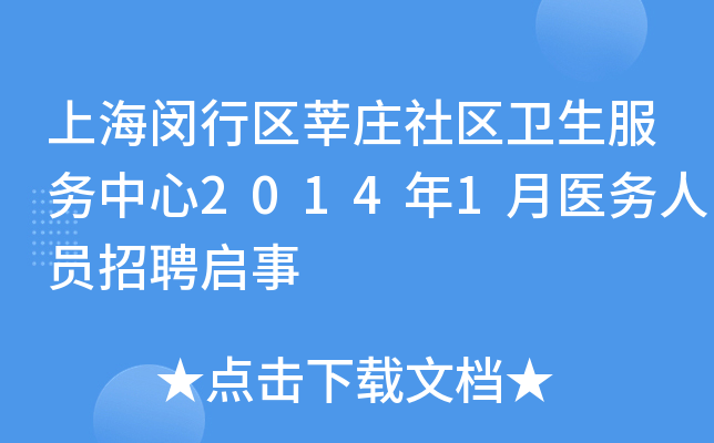 上海闵行区莘庄社区卫生服务中心2014年1月医务人员招聘启事
