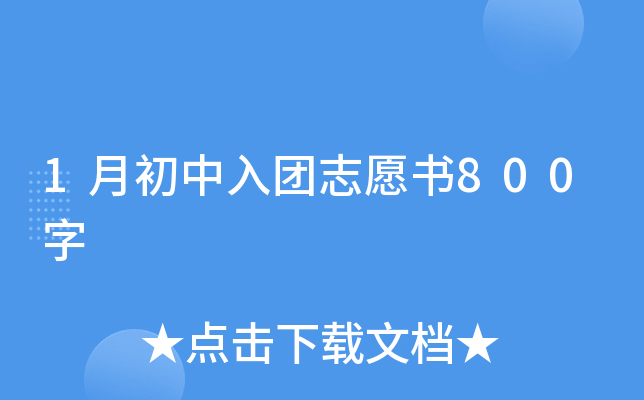 1月初中入团志愿书800字