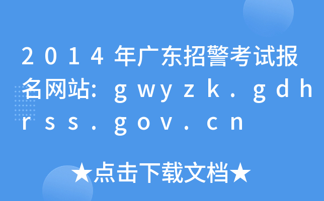 2014年广东招警考试报名网站:gwyzk.gdhrss.gov.cn