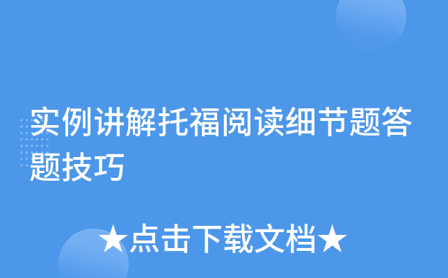 实例讲解托福阅读细节题答题技巧