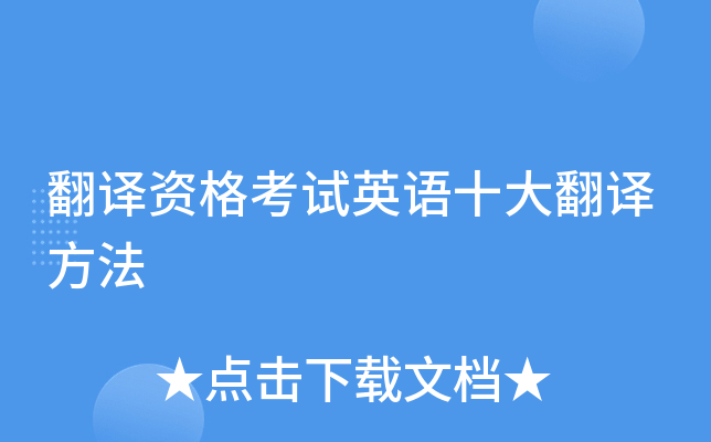 翻译资格考试英语十大翻译方法