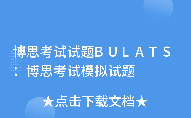 博思考试试题BULATS：博思考试模拟试题