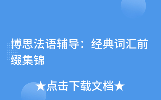 博思法语辅导：经典词汇前缀集锦
