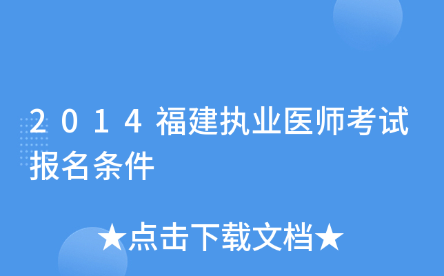 2014福建执业医师考试报名条件