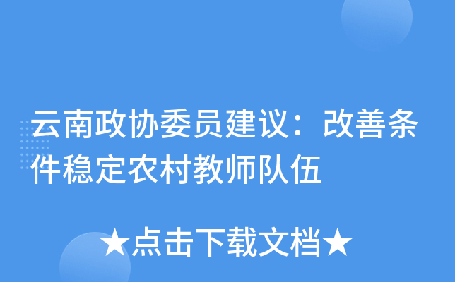 云南政协委员建议：改善条件稳定农村教师队伍