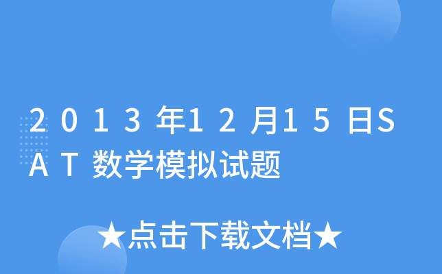 2013年12月15日SAT数学模拟试题