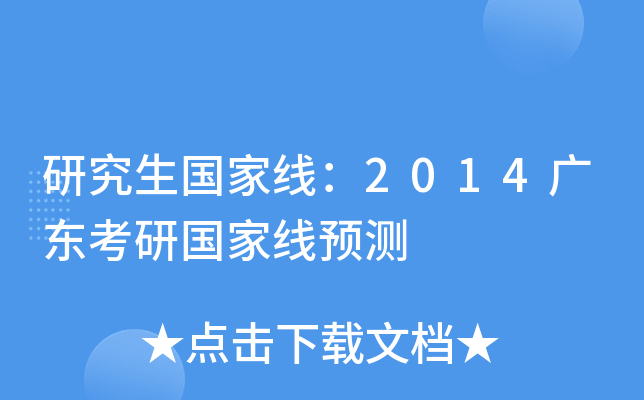 研究生国家线：2014广东考研国家线预测