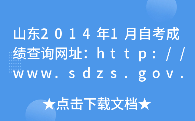 ɽ|20141ԿɿԃWַhttp://www.sdzs.gov.cn/
