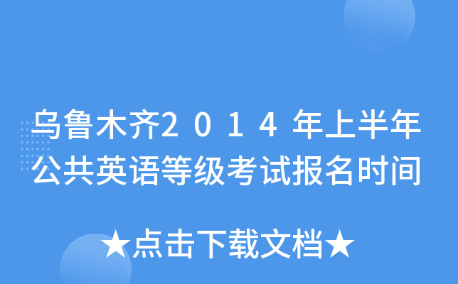 乌鲁木齐2014年上半年公共英语等级考试报名时间