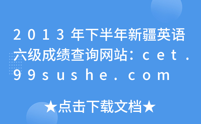 2013年下半年新疆英语六级成绩查询网站：cet.99sushe.com