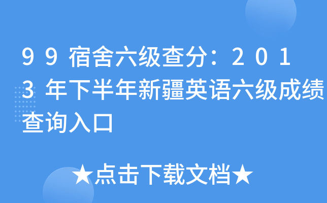 99宿舍六级查分：2013年下半年新疆英语六级成绩查询入口