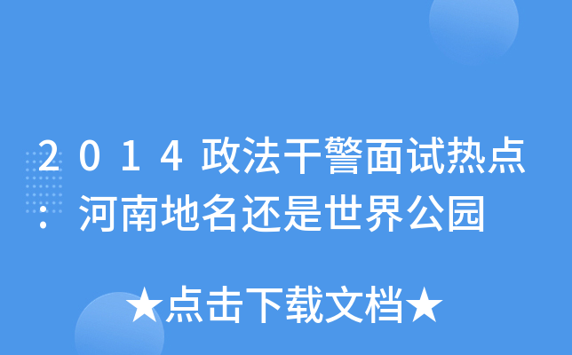 2014政法干警面试热点:河南地名还是世界公园