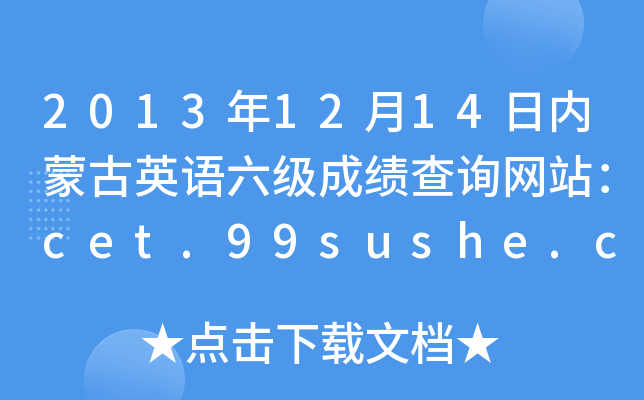 20131214Ճ(ni)ɹӢZɿԃW(wng)վcet.99sushe.com
