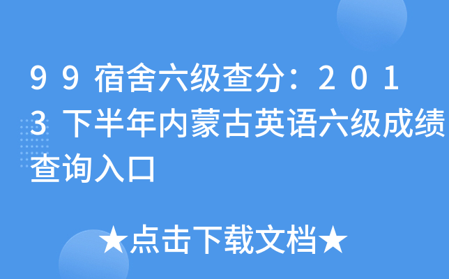 99宿舍六级查分：2013下半年内蒙古英语六级成绩查询入口