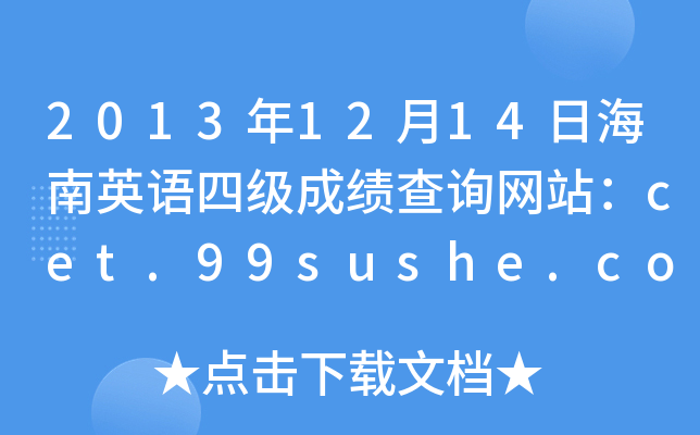 20131214պӢZļɿԃW(wng)վcet.99sushe.com
