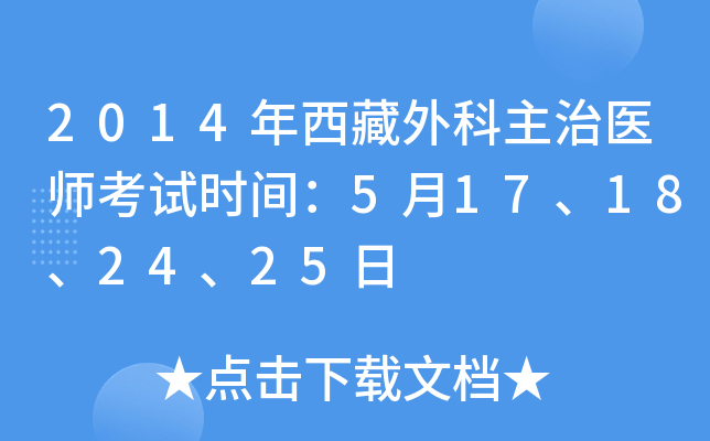 2014年西藏外科主治医师考试时间：5月17、18、24、25日