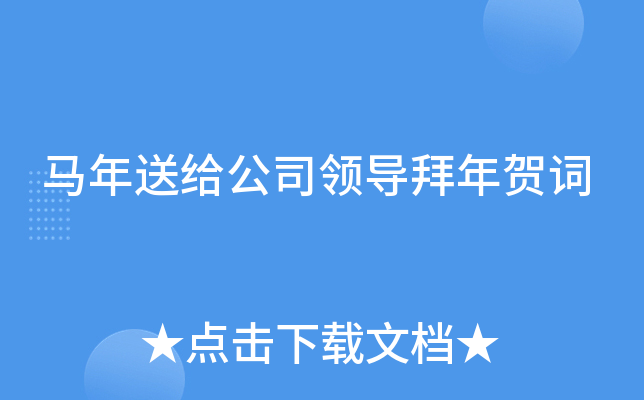 马年送给公司领导拜年贺词