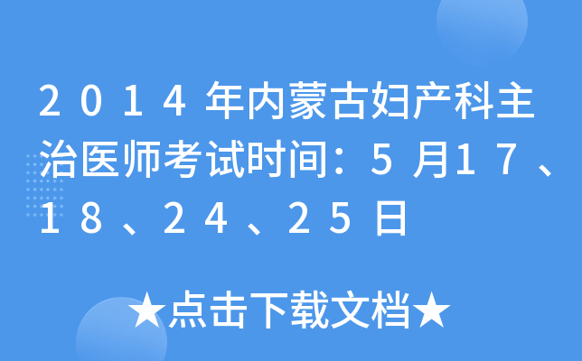 2014年内蒙古妇产科主治医师考试时间：5月17、18、24、25日