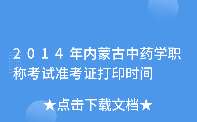 2014年内蒙古中药开云kaiyun(中国)职称考试准考证打印时间