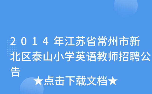 2014年江苏省常州市新北区泰山小开云kaiyun(中国)英语教师招聘公告