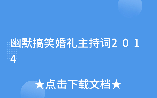 幽默搞笑婚礼主持词2014