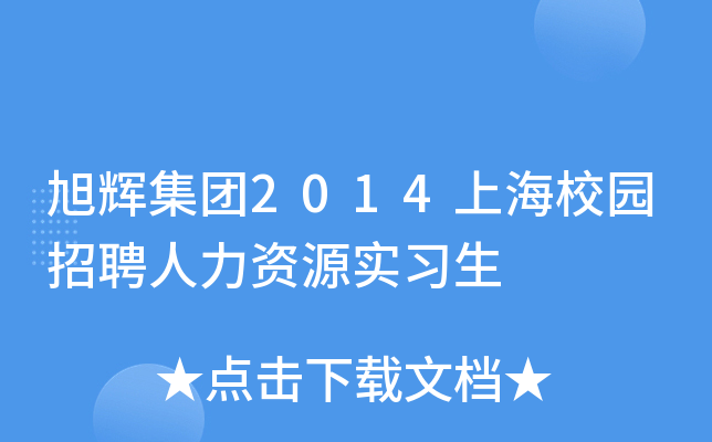 旭辉集团2014上海校园招聘人力资源实习生