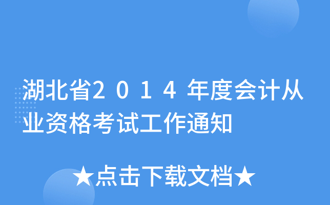 湖北省2014年度会计从业资格考试工作通知