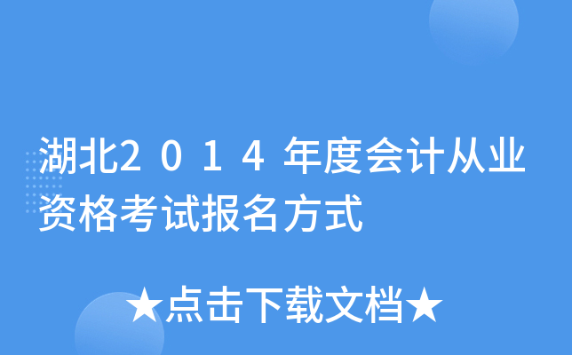 湖北2014年度会计从业资格考试报名方式