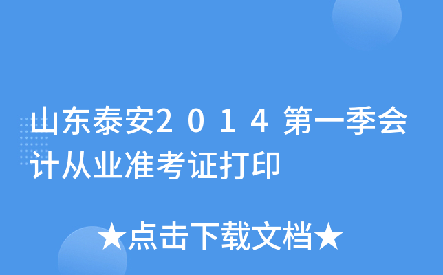 ɽ��̩��2014��һ����ƴ�ҵ׼��֤��ӡ