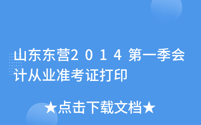 ɽ����Ӫ2014��һ����ƴ�ҵ׼��֤��ӡ