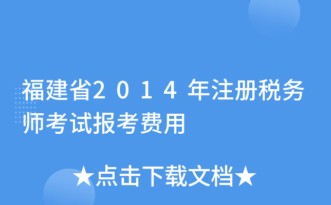 福建省2014年注册税务师考试报考费用
