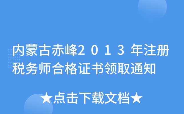 内蒙古赤峰2013年注册税务师合格证书领取通知