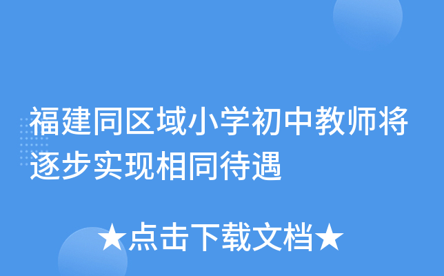 福建同区域小开云kaiyun(中国)初中教师将逐步实现相同待遇
