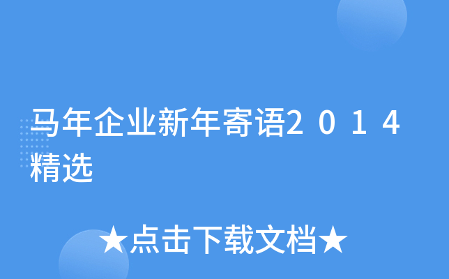 马年企业新年寄语2014精选