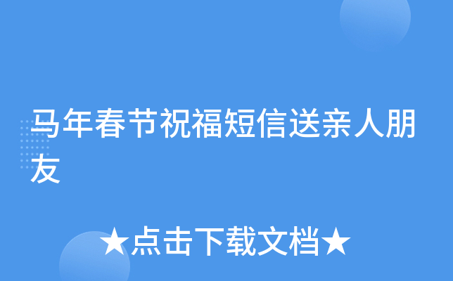 马年春节祝福短信送亲人朋友