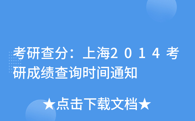 в֣Ϻ2014гɿ(j)ԃr(sh)g֪ͨ