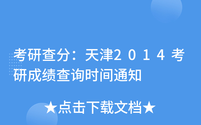 考研查分：天津2014考研成绩查询时间通知