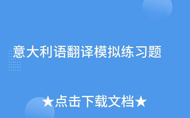 意大利语翻译模拟练习题