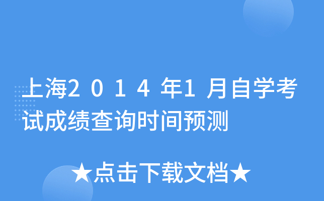 上海2014年1月自开云kaiyun(中国)考试成绩查询时间预测