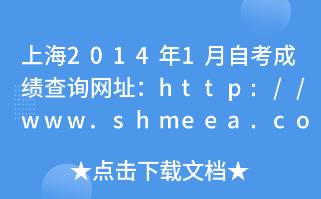 上海2014年1月自考成绩查询网址：http://www.shmeea.com.cn/