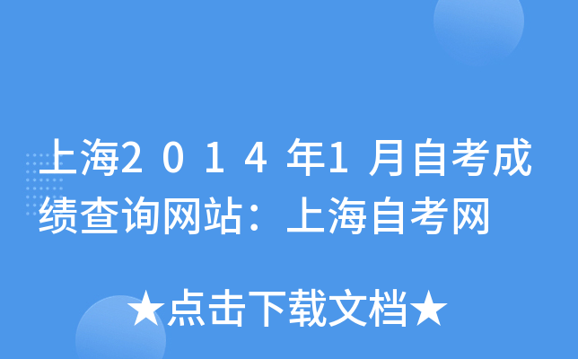 上海2014年1月自考成绩查询网站：上海自考网