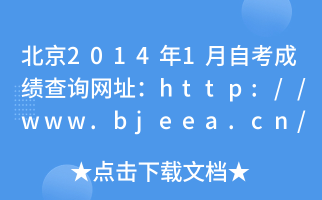 20141ԿɿԃW(wng)ַhttp://www.bjeea.cn/