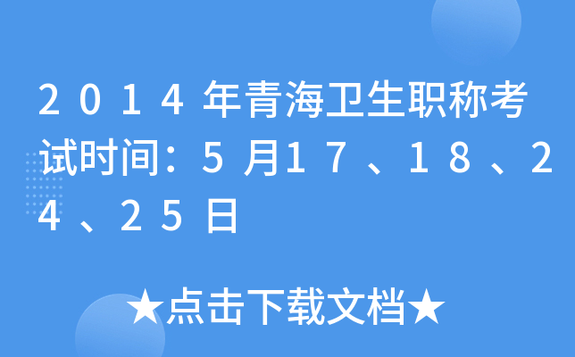 2014年青海卫生职称考试时间：5月17、18、24、25日