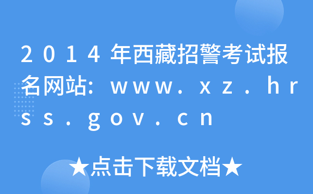 2014年西藏招警考试报名网站:www.xz.hrss.gov.cn
