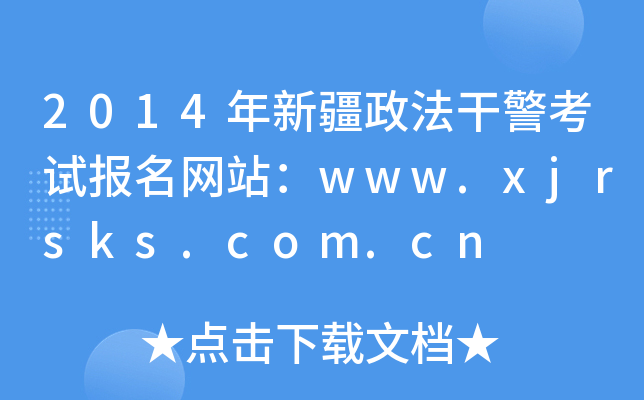 2014½ɾԇ(bo)W(wng)վwww.xjrsks.com.cn