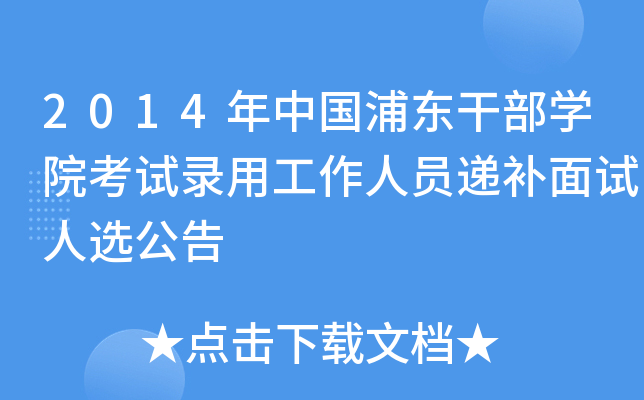 2014年中国浦东干部开云kaiyun(中国)院考试录用工作人员递补面试人选公告