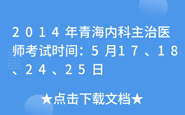 2014年青海内科主治医师考试时间：5月17、18、24、25日