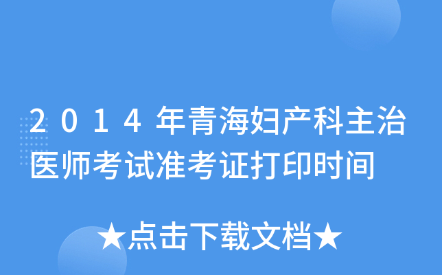 2014年青海妇产科主治医师考试准考证打印时间